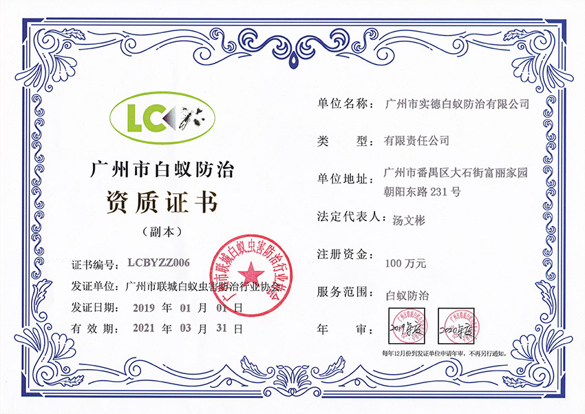 广州市联城白蚁防治资质证书