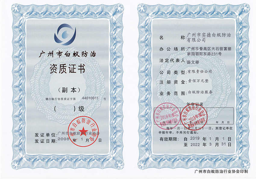广州市白蚁防治资质证书